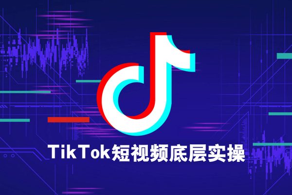 钧哥-TikTok短视频底层实操