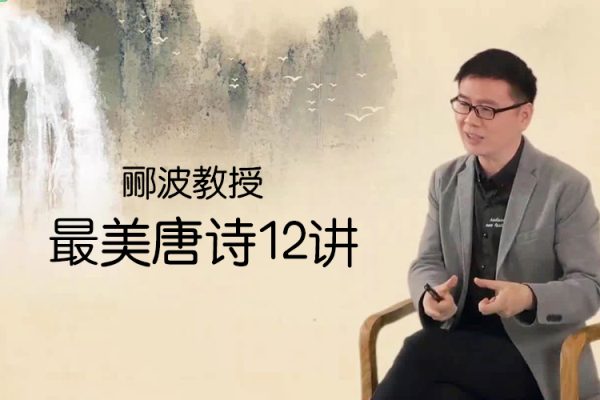 郦波教授的最美唐诗12讲