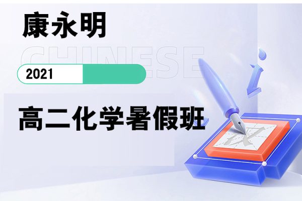 康永明-2023学年高二化学暑假班