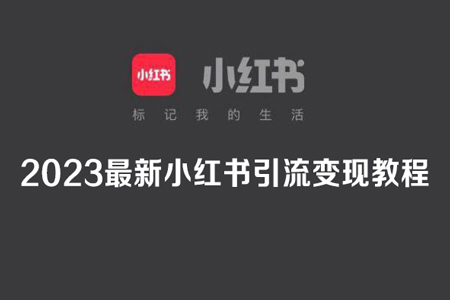 2023最新小红书引流变现教程