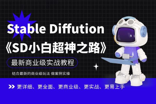Stable Diffution小白超神之路，超详细AI绘画实操课