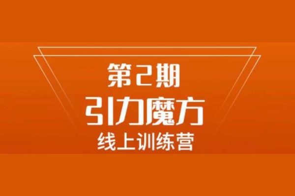 小红书品牌60天训练营第6期，GMV2亿级品牌老板都在学，教会你内容营销底层逻辑