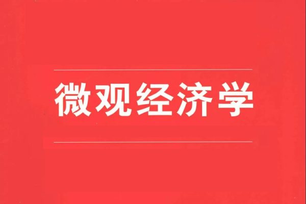 微观经济学