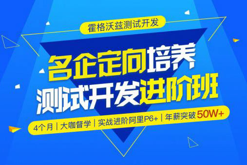 Test-霍格沃兹-名企定向培养测试开发进阶班