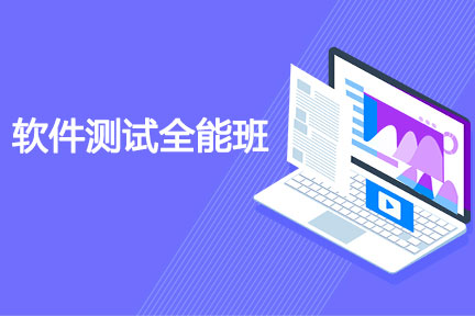 Test-松勤-软件测试0基础到项目实战系统学习全栈班