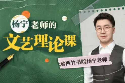 杨宁老师的文学启示课