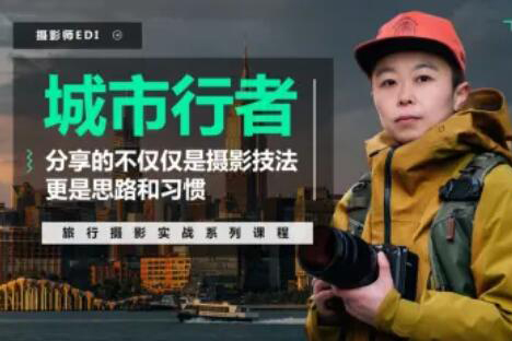 「城市行者」旅行摄影实战课程