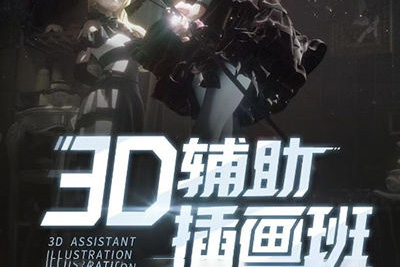 粉帮老大3D辅助第3期2022年