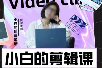 小白的短视频美感剪辑课2022年