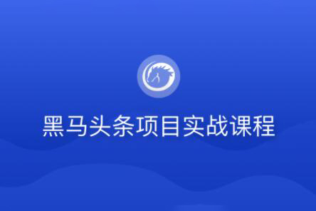 黑马头条项目实战课程