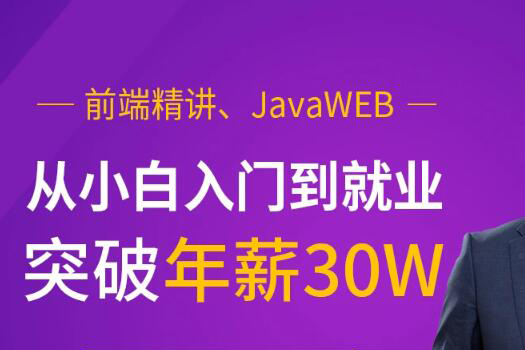 前端精讲、JavaWEB，从小白入门到就业突破年薪30W