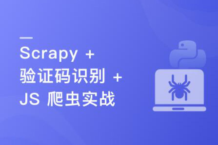 Python 分布式爬虫与 JS 逆向进阶实战