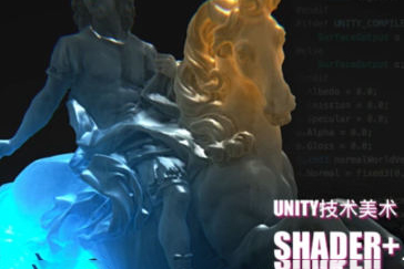 Unity技术美术TA-Shader篇