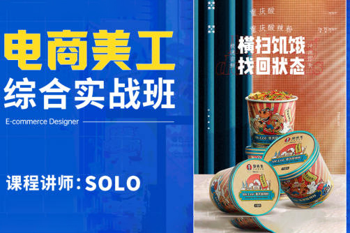 2022年solo电商美工综合实战班