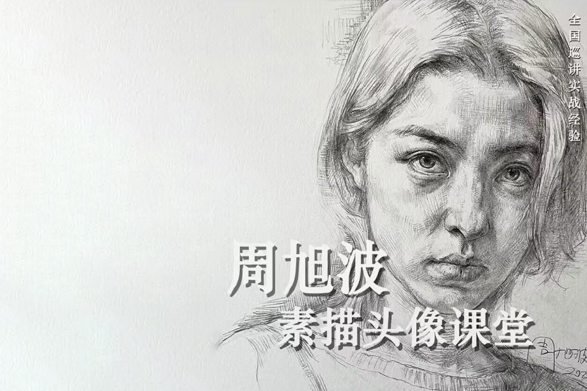 周旭波2022素描头像课堂