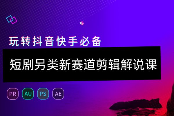 短剧另类新赛道剪辑解说课29节