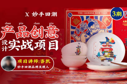 吝凯产品创意设计实战项目第3期