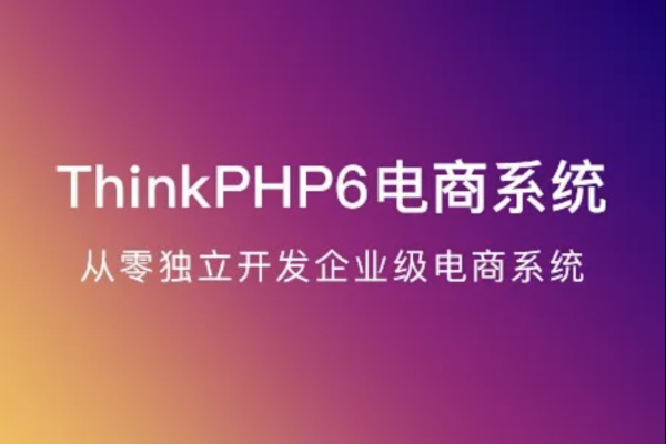 ThinkPHP6实战独立开发电商系统