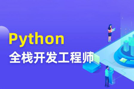 图灵Python全栈开发工程师
