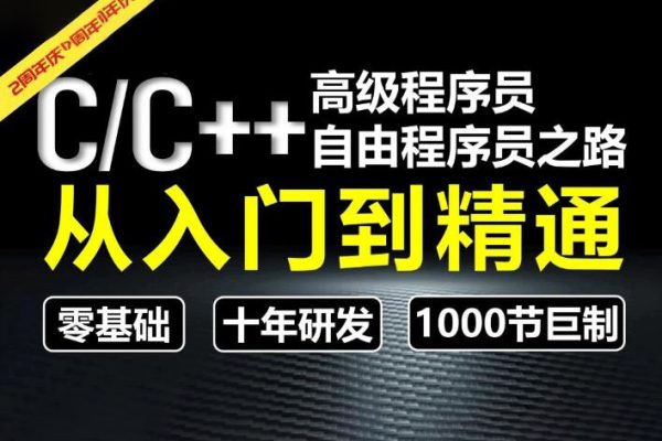 奇牛学院-C/C++从入门到精通
