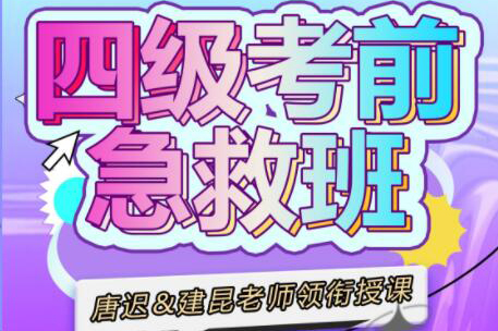 大学英语四级考前急救班