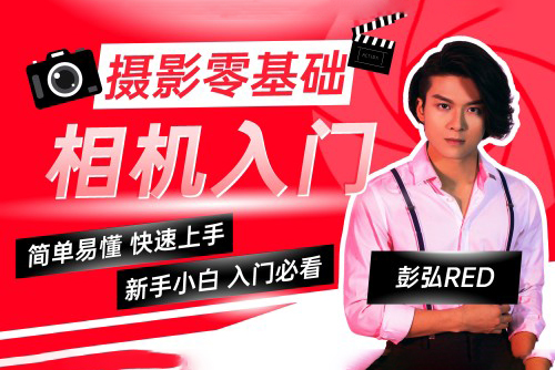 彭弘-Red摄影零基础相机入门课程