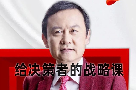 高建华-给决策者的战略课