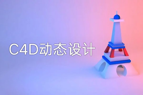 C4D动态设计第八期2022年【画质高清有大部分素材】