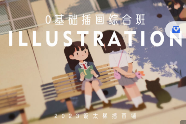 饭太稀2023零基础插画综合班