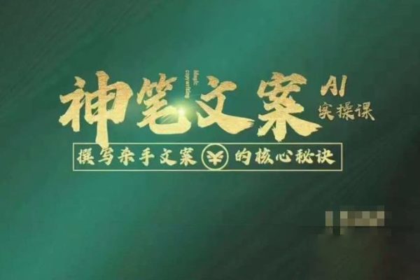 神笔文案AI实操课，撰写S手文案的核心秘密