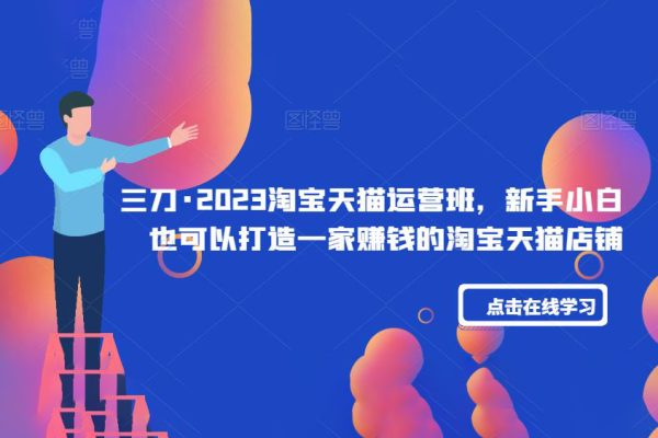 三刀-2023淘宝天猫运营班