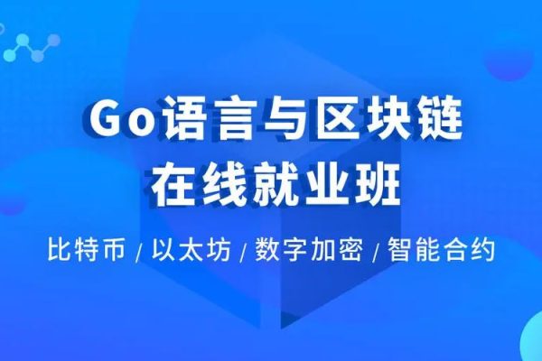博学谷-Go语言与区块链在线就业班