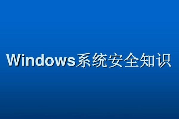 Windows系统安全基础
