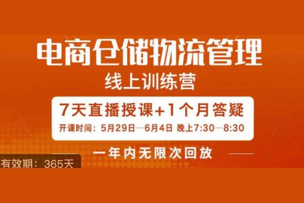 南掌柜-电商仓储物流管理学习班