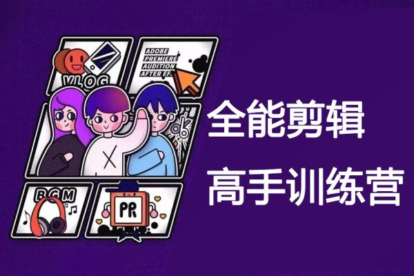 全能剪辑高手训练营