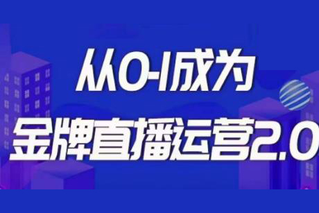 交个朋友-金牌直播运营2.0