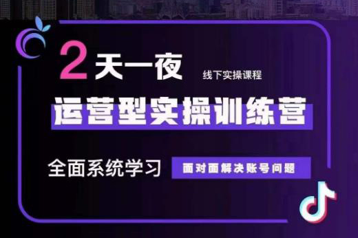 全面系统学习运营型实操主播训练营32期