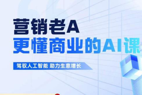 营销老A-驾驭人工智能助力生意增长