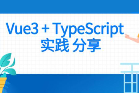 前端 Vue项目实战 Vue3+Typescript项目实战
