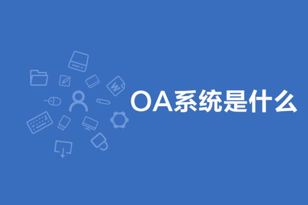OA系统是什么（OA系统有什么用）