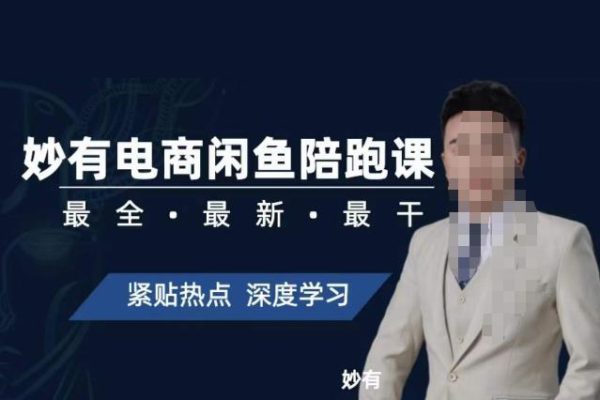 妙有电商闲鱼无货源陪跑课，最全、最新、最干，零基础实战