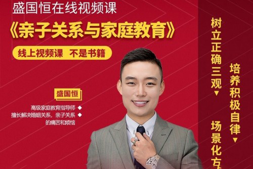 盛国恒-亲子关系与家庭教育视频课