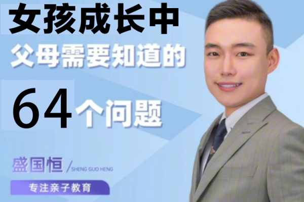 盛国恒-女孩成长中父母需要知道的64个问题