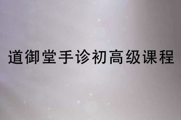 看手知健康-道御堂手诊初高级课程合集