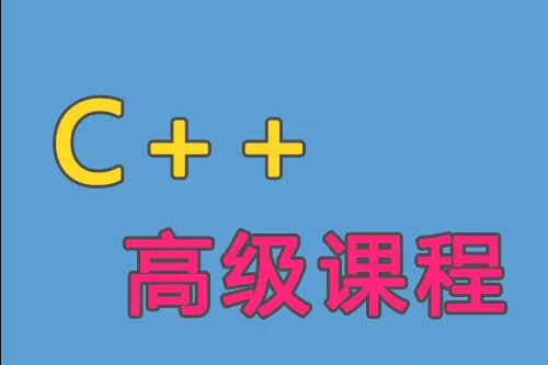 C++语言高级课程（一）