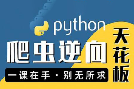 图灵何老师Python进阶首选：爬虫 JS WEB APP逆向+超强企业级案例合辑