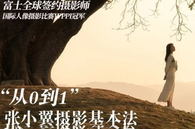 张小翼2023年从0到1摄影基本法