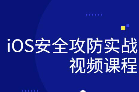 ios研发安全攻防实战视频课程