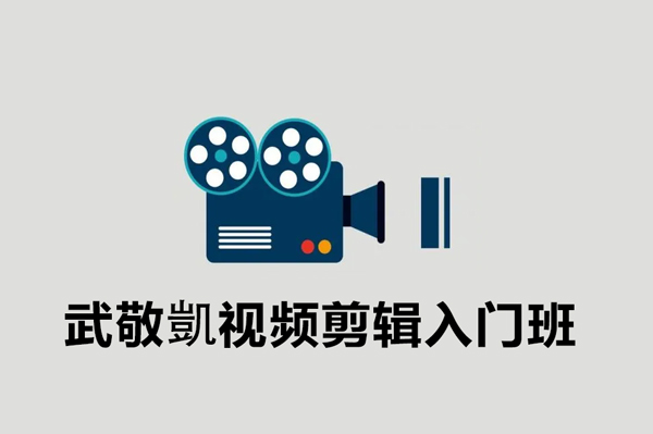 武敬凱视频剪辑入门班