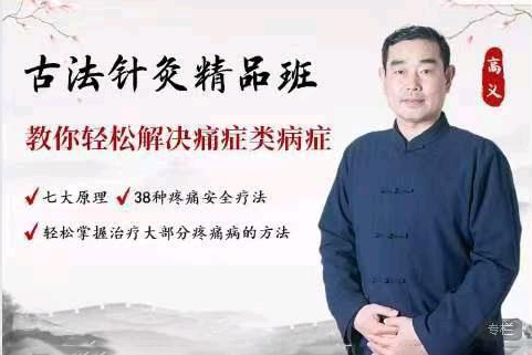 高义古法针灸疼痛高级班38班【79集】